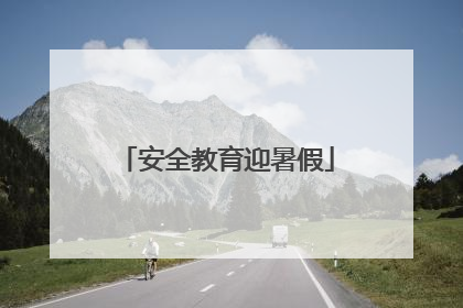 安全教育迎暑假